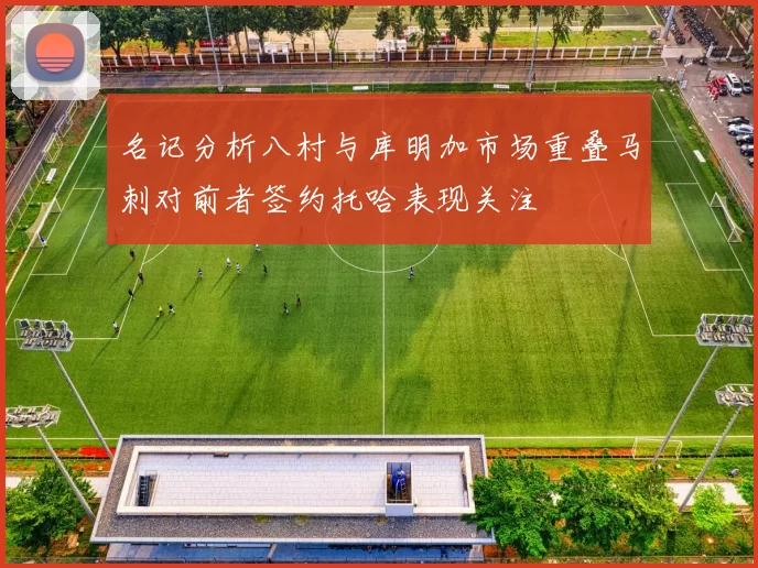 名记分析八村与库明加市场重叠马刺对前者签约托哈表现关注