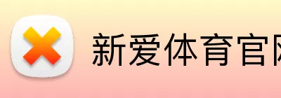 新爱体育官网首页 logo
